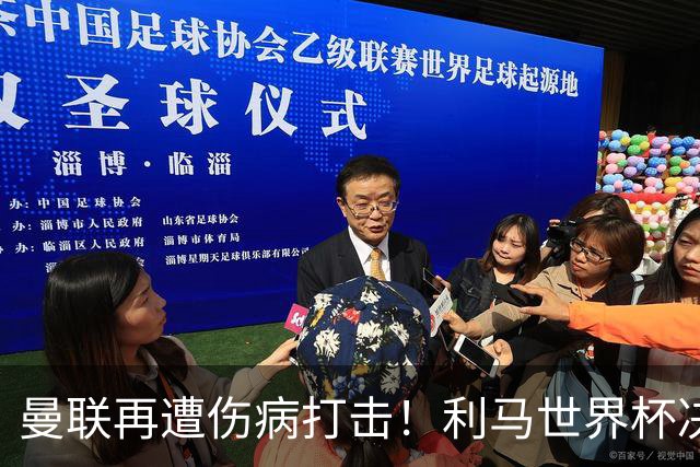 曼联再遭伤病打击！利马世界杯决赛半场洒泪伤退，或不影响新赛季