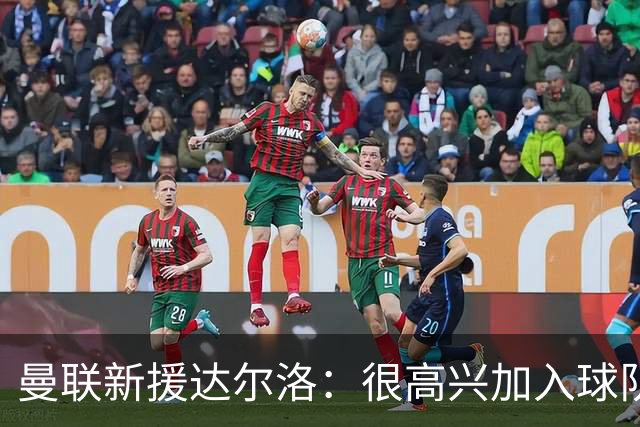 曼联新援达尔洛：很高兴加入球队，非常期待和门将团队相互促进