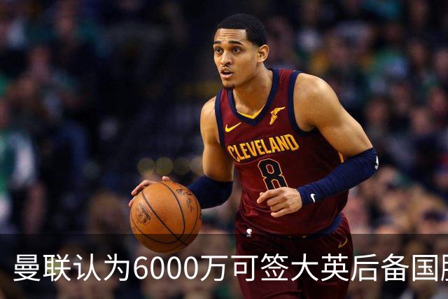 曼联认为6000万可签大英后备国脚！M费仍更受青睐，皇马无意竞价