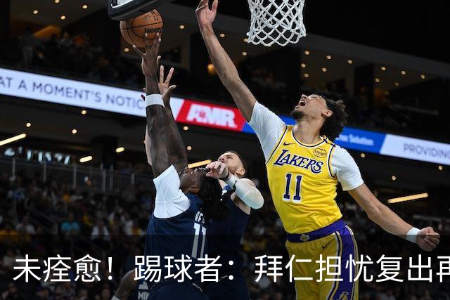 未痊愈！踢球者：拜仁担忧复出再次受伤，要求戴维斯不踢小组赛