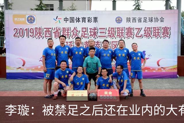 李璇：被禁足之后还在业内的大有人在，不管理和彻查相当于默许
