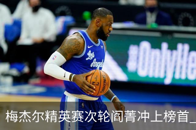梅杰尔精英赛次轮阎菁冲上榜首 刘艳T4刘依一T6