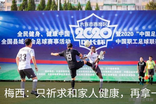 梅西：只祈求和家人健康，再拿一个世界杯？那要求太多了
