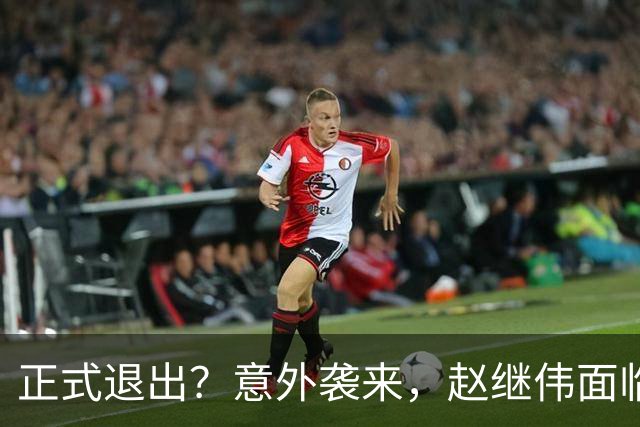 正式退出？意外袭来，赵继伟面临大麻烦，郭士强感到失望