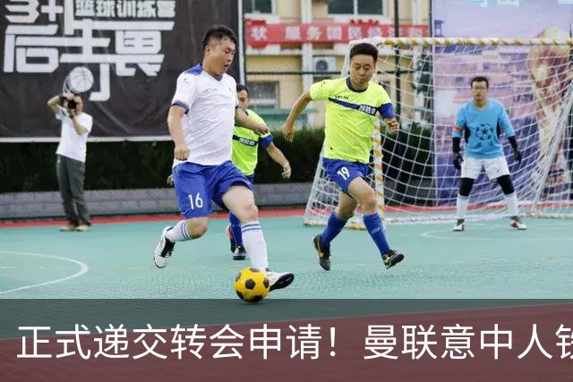 正式递交转会申请！曼联意中人铁心离队，红魔即将迎来中场第2签