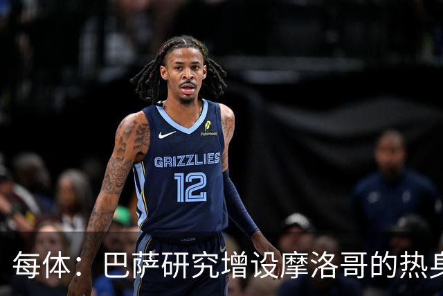 每体：巴萨研究增设摩洛哥的热身赛，为球队带来新的商业收入