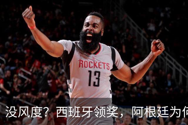 没风度？西班牙领奖，阿根廷为何全队背过身？名记怒批，梅西将退出