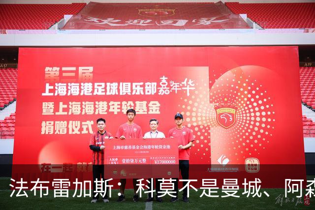 法布雷加斯：科莫不是曼城、阿森纳，我们是一支谦逊的球队