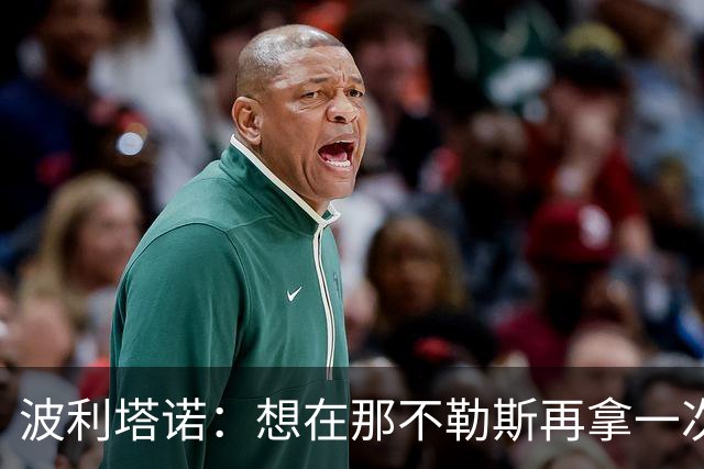 波利塔诺：想在那不勒斯再拿一次意甲冠军；对阿莱格里印象好