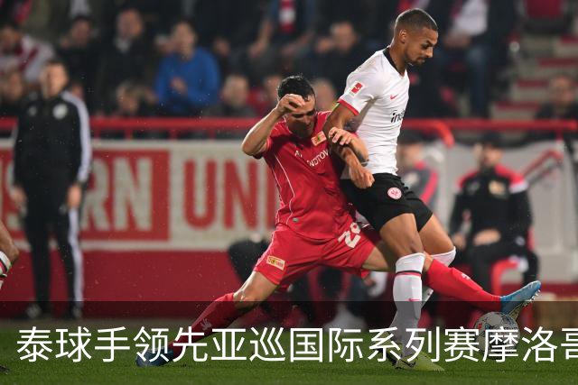 泰球手领先亚巡国际系列赛摩洛哥站首轮 郑蕴和T25