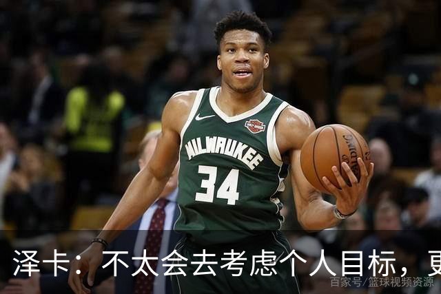 泽卡：不太会去考虑个人目标，更多的是想帮助球队赢得更多胜利