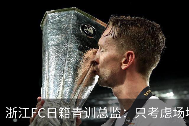 浙江FC日籍青训总监：只考虑场地条件，中国比日本优秀十倍都不止