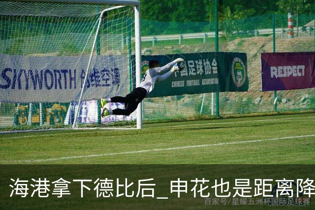 海港拿下德比后 申花也是距离降级区5分 中超保级更加严峻