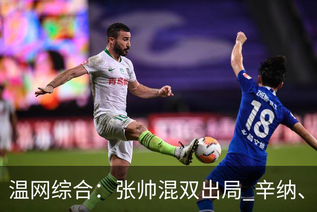 温网综合：张帅混双出局 辛纳、德约科维奇会师男单半决赛