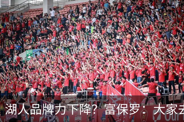 湖人品牌力下降？富保罗：大家去湖人主场往往是为了谈生意