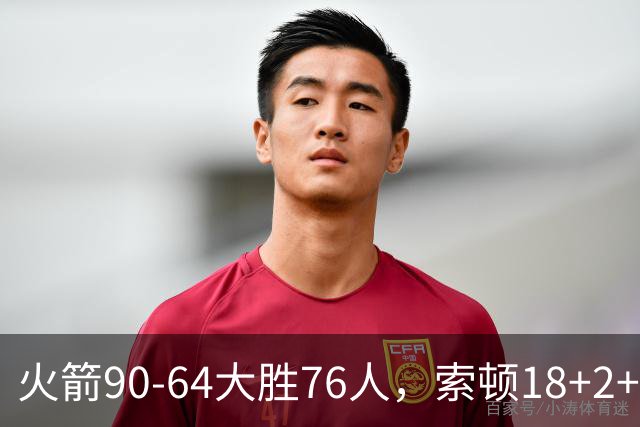 火箭90-64大胜76人，索顿18+2+4，菲隆17分