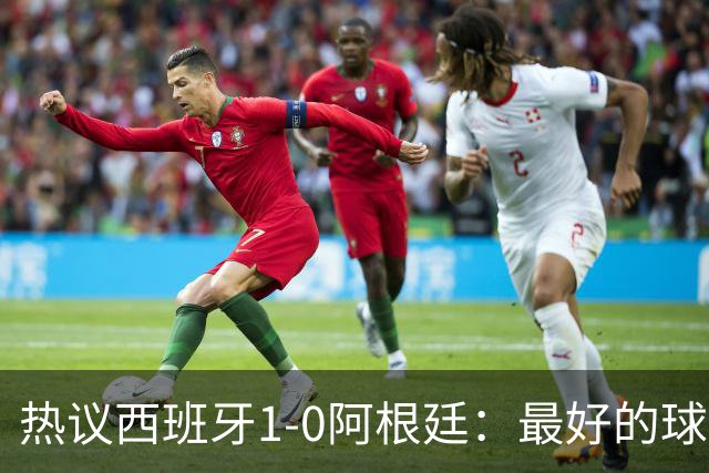 热议西班牙1-0阿根廷：最好的球队夺冠了，阿根廷少一人体能和心态双崩