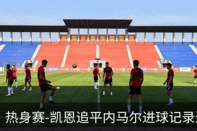 热身赛-凯恩追平内马尔进球记录进历史前十 英格兰1-0