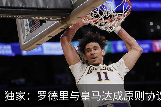 独家：罗德里与皇马达成原则协议！球迷热议：大伤后赴西甲或双赢