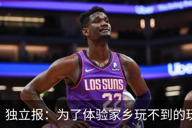 独立报：为了体验家乡玩不到的玩意，英格兰球迷涌入达拉斯射击场