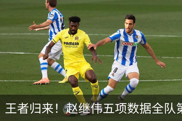 王者归来！赵继伟五项数据全队第一 率男篮大胜台北强势晋级