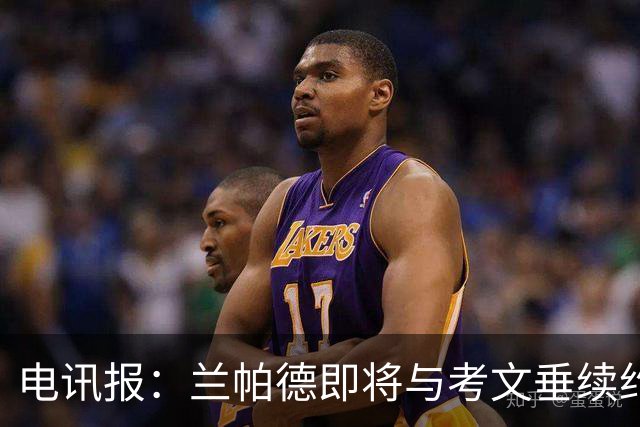 电讯报：兰帕德即将与考文垂续约，他带队时隔25年重返英超