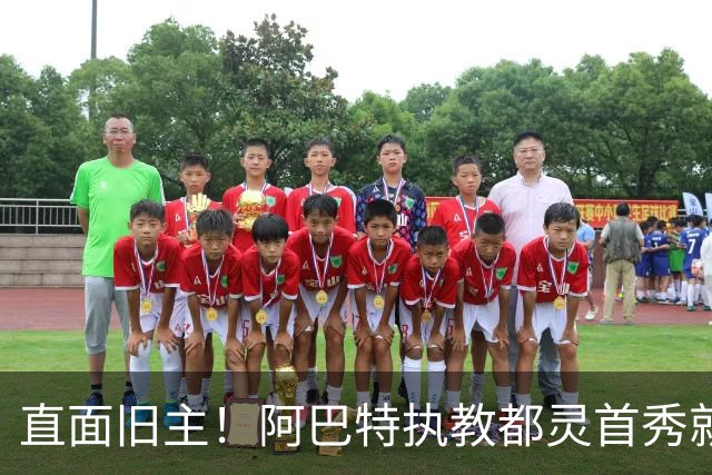 直面旧主！阿巴特执教都灵首秀就是对阵AC米兰，此前他被伊布解雇