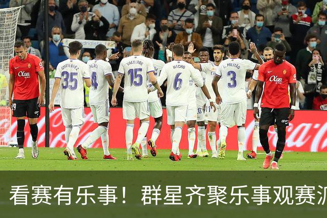 看赛有乐事！群星齐聚乐事观赛派对，与球迷共迎FIFA世界杯冠军时刻