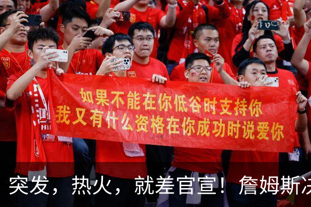 突发，热火，就差官宣！詹姆斯决定3.0来了