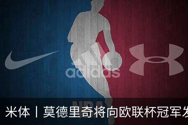 米体丨莫德里奇将向欧联杯冠军发起冲击