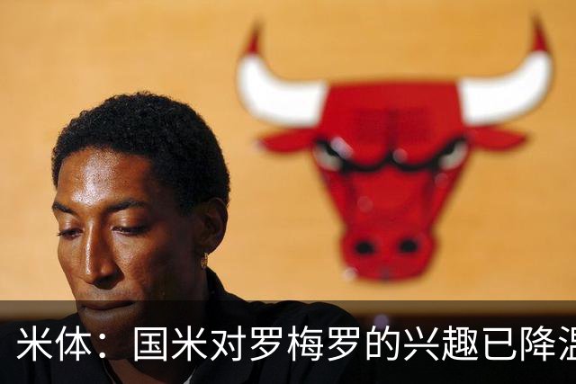 米体：国米对罗梅罗的兴趣已降温，他们盯上了柯蒂斯-琼斯