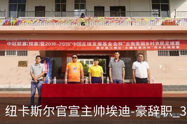 纽卡斯尔官宣主帅埃迪-豪辞职 38岁德国少帅将上任
