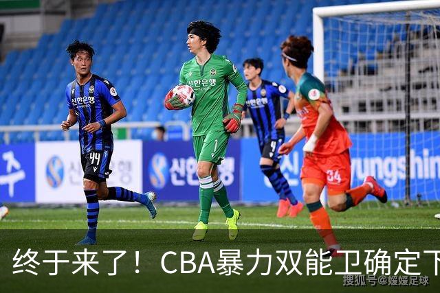 终于来了！CBA暴力双能卫确定下家，曾被广东队点名要人？