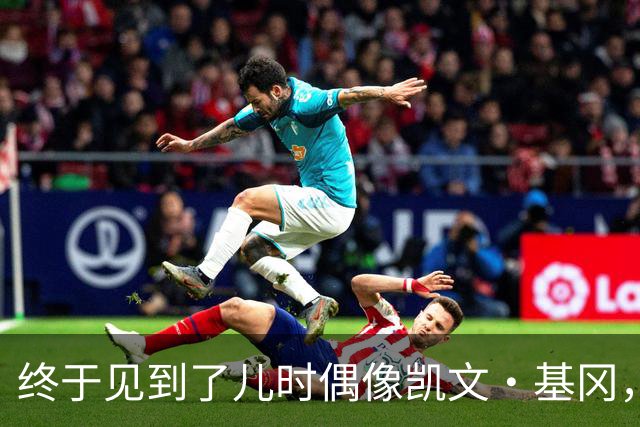 终于见到了儿时偶像凯文·基冈，他的诚实与幽默感让我至今难忘
