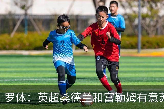 罗体：英超桑德兰和富勒姆有意苏莱，罗马标价3500万欧