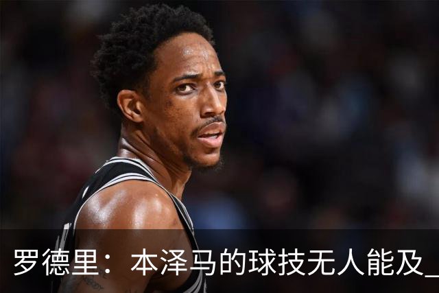 罗德里：本泽马的球技无人能及 曼城比皇马强
