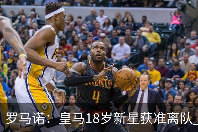 罗马诺：皇马18岁新星获准离队 热刺是潜在下家之一