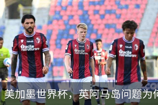 美加墨世界杯，英阿马岛问题为何再成焦点？