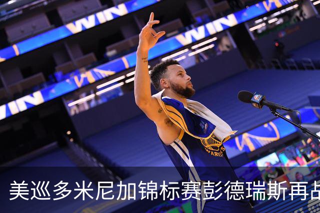美巡多米尼加锦标赛彭德瑞斯再战 窦泽成参赛