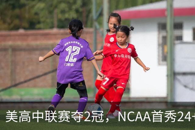 美高中联赛夺2冠，NCAA首秀24+7，张镇麟若不回国会比王俊杰更强？