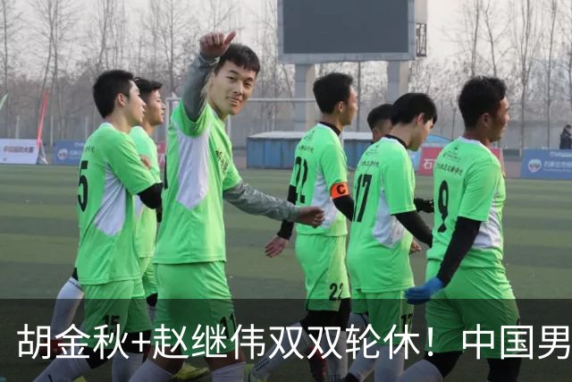 胡金秋+赵继伟双双轮休！中国男篮今晚硬刚格鲁吉亚，3个新人要抢戏