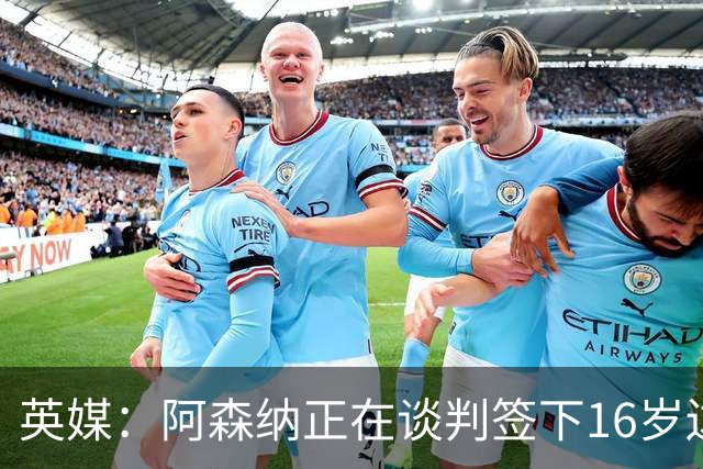 英媒：阿森纳正在谈判签下16岁边锋蒙加，转会费约1500万镑