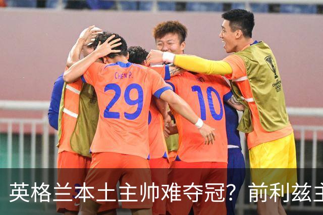 英格兰本土主帅难夺冠？前利兹主帅：俱乐部老板觉得国外教练更好