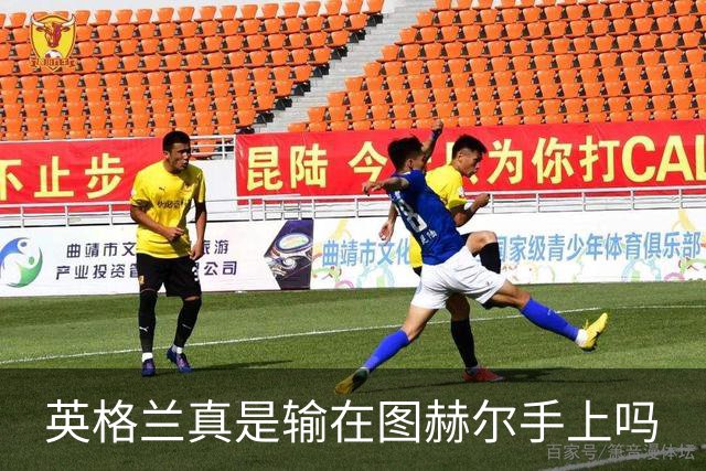 英格兰真是输在图赫尔手上吗?