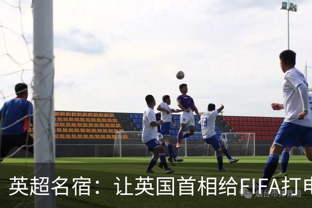 英超名宿：让英国首相给FIFA打电话 特朗普能做我们也能