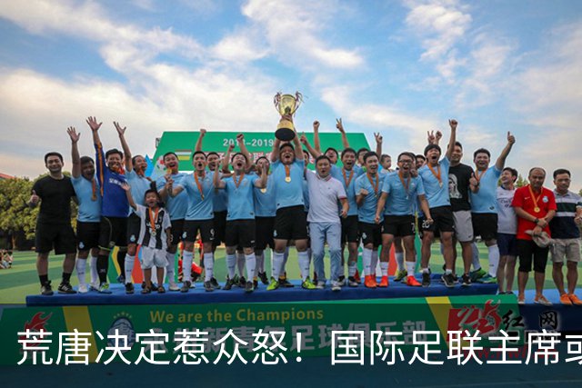 荒唐决定惹众怒！国际足联主席或因特朗普被调查