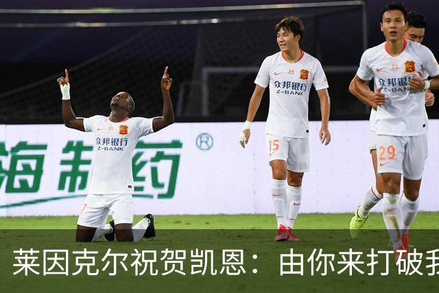 莱因克尔祝贺凯恩：由你来打破我的世界杯进球纪录，我很高兴