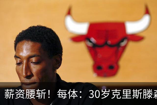 薪资腰斩！每体：30岁克里斯滕森降薪一半以上，巴萨明年还能出售