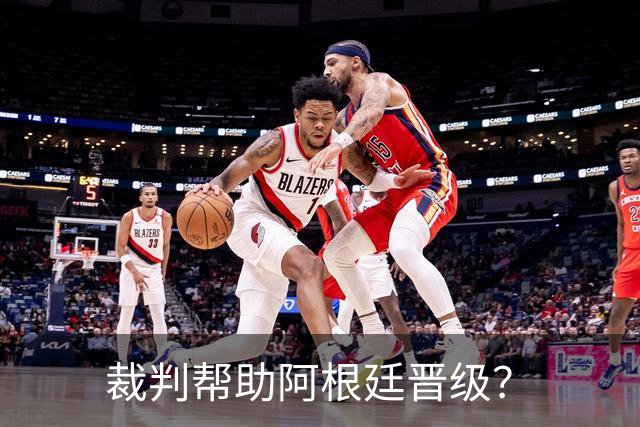裁判帮助阿根廷晋级？