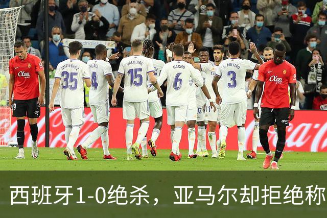 西班牙1-0绝杀，亚马尔却拒绝称王！赛后拥抱梅西：我只想做自己